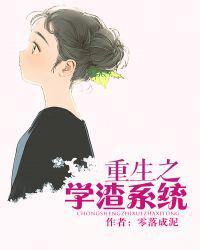 重生之从学渣到国士