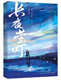 钟远萤付烬番外