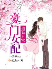 豪门女配c位出道