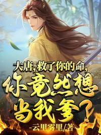 大唐开局救了李世民李盛