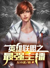 英雄联盟之最强主播笔趣阁