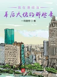 我在港片当幕后大佬