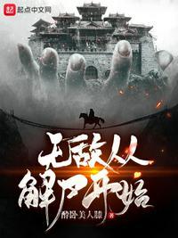 无敌从淬体开始