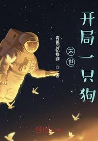 末世主角开局带一条狗