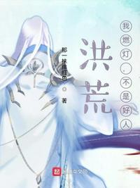 洪荒燃灯我是棺材