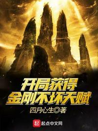 开局修炼金刚不坏神功的