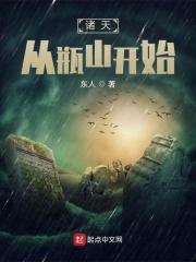 诸天从瓶山开始TXT精校版