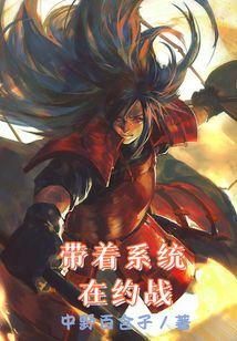 带着系统在约战 中野百合子