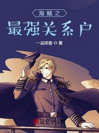 海贼之最强之曈