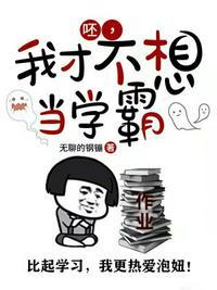 我才不想当o