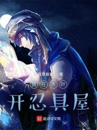 火影我在木叶开旅馆