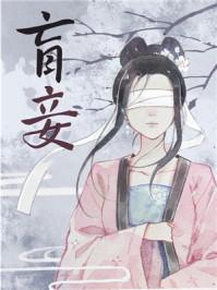 盲妾如她法采免费阅读