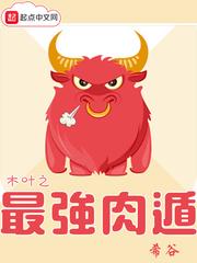 木叶之最强肉遁章节目录