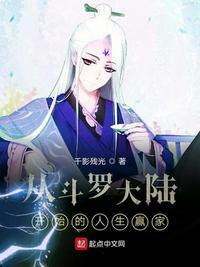 从斗罗大陆开始的人生赢家泡文