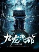 九龙拖棺小区设计