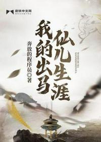 我的出马仙儿生涯盘