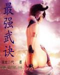最强武帝最新章节