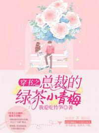 穿书之总裁的小三