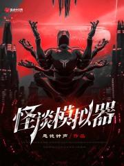 怪谈模拟器格格党