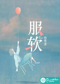 服软黎阮傅寒时全文