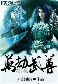 万劫毒尊