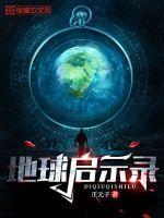 地球启示录电影免费播放