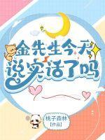 金先生到底是谁