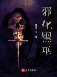 邪化巫医优书网