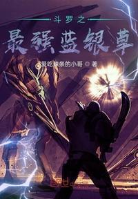 斗罗大陆蓝银草是废武魂