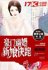 豪门新娘太撩人书包网