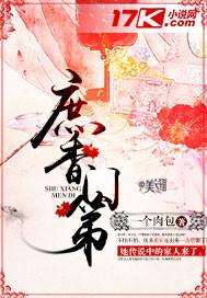 庶香门第男主