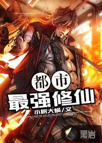 都市最强修仙张凡免费阅读