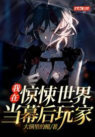 我在惊悚世界抠糖吃剧透