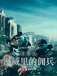 混迹在漫威里的佣兵免费阅读