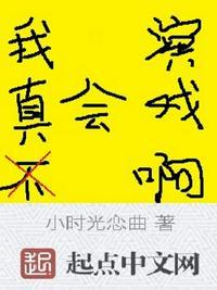 我真的不会演戏谁是攻