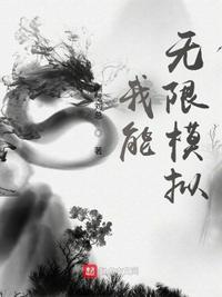 我可以无限十