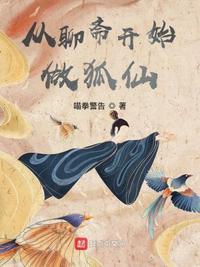 从聊斋开始做狐仙宫梦弼的尾巴名字