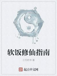 软饭流仙侠