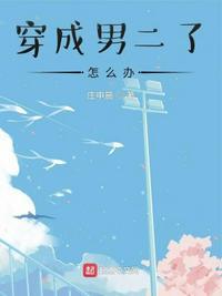 穿成男二的我勾搭男主 [穿书