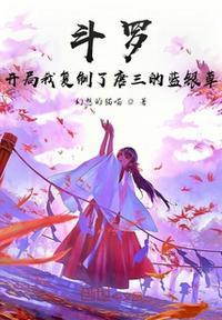 斗罗大陆之开局收唐三做小弟