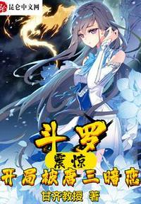 斗罗之开局揭露唐三武魂