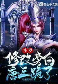 斗罗大陆之唐三变小了