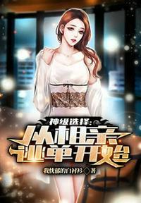 神豪从相亲拒绝天价买单开始