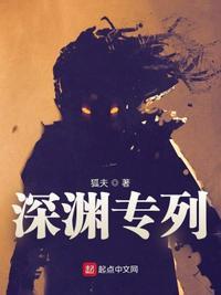 深渊专列江雪明的魂威