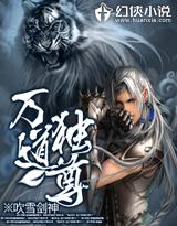 万道独尊最新章节