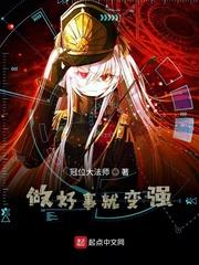 做好事就变强零点