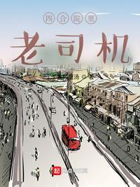 四合院老司机幸隔