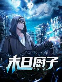 末日之魔幻厨房