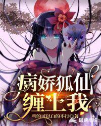 病娇狐狸在线养兔