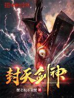 封天神决